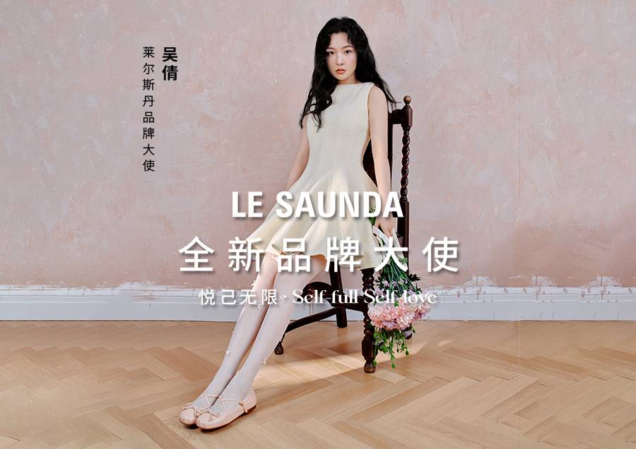 LE SAUNDA品牌升级后第一任品牌大使-吴倩